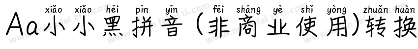 Aa小小黑拼音 (非商业使用)转换器字体转换